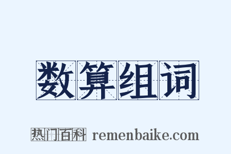 数算组词是什么意思的图片